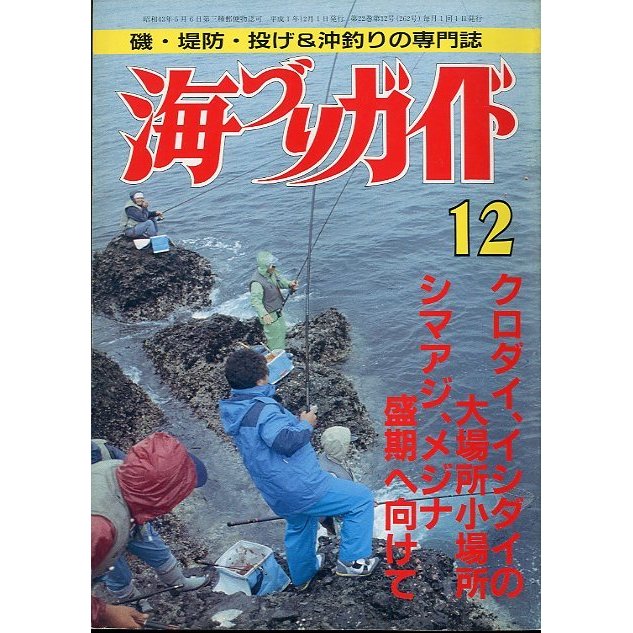 海づりガイド　１９８９年１２月号　　＜送料無料＞