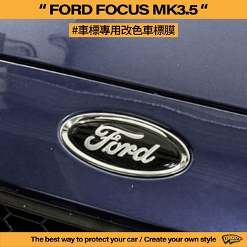 【老爸包膜】FORD 福特 FOCUS MK3.5 前車標 改色 方向盤 卡夢 鍛造碳 黑化 改色膜 滿版 貼膜