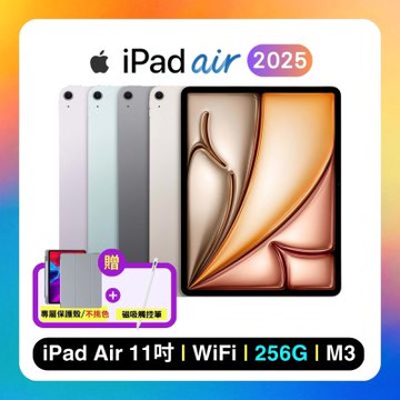 Apple iPad Air 11吋 M3 256G WiFi (2025) 平板電腦 搭超值雙豪禮