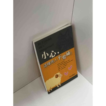 【雷根360免運】【送贈品】小心，這種男人不要碰！ #九成新【P-C2387】