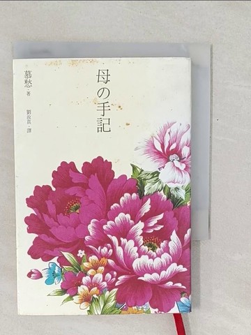 【書寶二手書T1／短篇_TF5】母的手記_慕愁