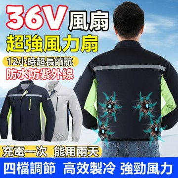 36V風扇製冷空調服 12小時續航風扇降溫服 工地風扇背心 電風扇外套 電風扇衣服 風扇工作服 製冷外套 防曬降溫風扇衣