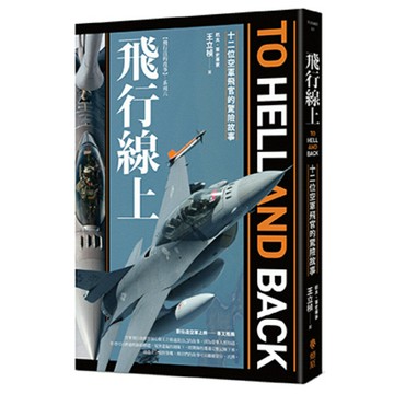 飛行線上： 十二位空軍飛官的驚險故事/王立楨