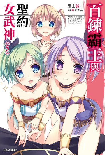 【電子書】百鍊霸王與聖約女武神(5)