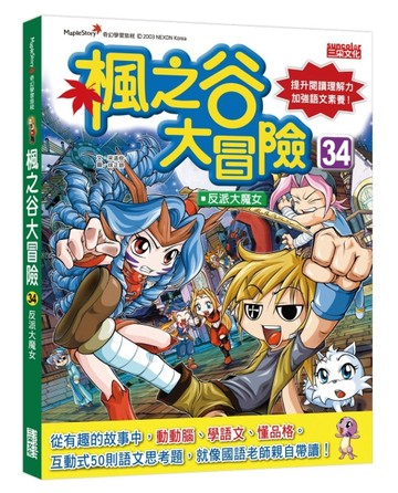 楓之谷大冒險（34）：反派大魔女[二手書_良好]
