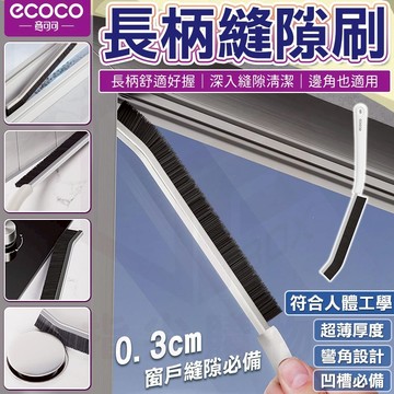 ecoco【紗窗縫隙刷 長柄刷】窄縫刷 清潔刷 除塵刷 縫隙刷 隙縫刷 細縫刷 邊角刷 凹槽清潔刷 直角刷 刷子 窗溝刷