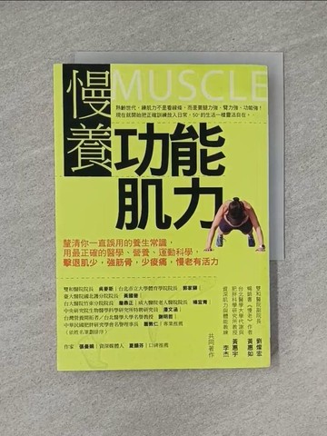 【書寶二手書T1／養生_YED】慢養功能肌力：釐清你一直誤用的養生常識，用最正確的醫學、營養、運動科學，擊退肌少，強筋骨，少痠痛，慢老有活力_劉燦宏, 黃惠如, 黃惠宇, 李杰