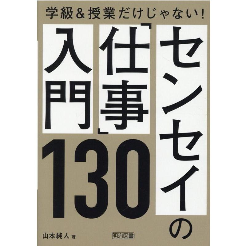 センセイの 仕事 入門130 学級 授業だけじゃない