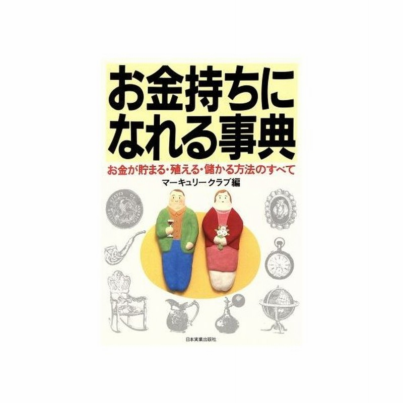 お金持ちになれる事典 お金が貯まる 殖える 儲かる方法のすべて マーキュリークラブ 編 通販 Lineポイント最大0 5 Get Lineショッピング