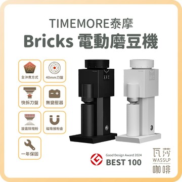 【榮獲國際大獎 保固一年】TIMEMORE 泰摩 Bricks 01S 義式電動磨豆機 ​150段研磨 旋震式除殘粉