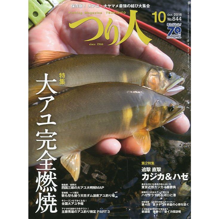 つり人　２０１６年１０月号　Ｎｏ．８４４　＜送料無料＞