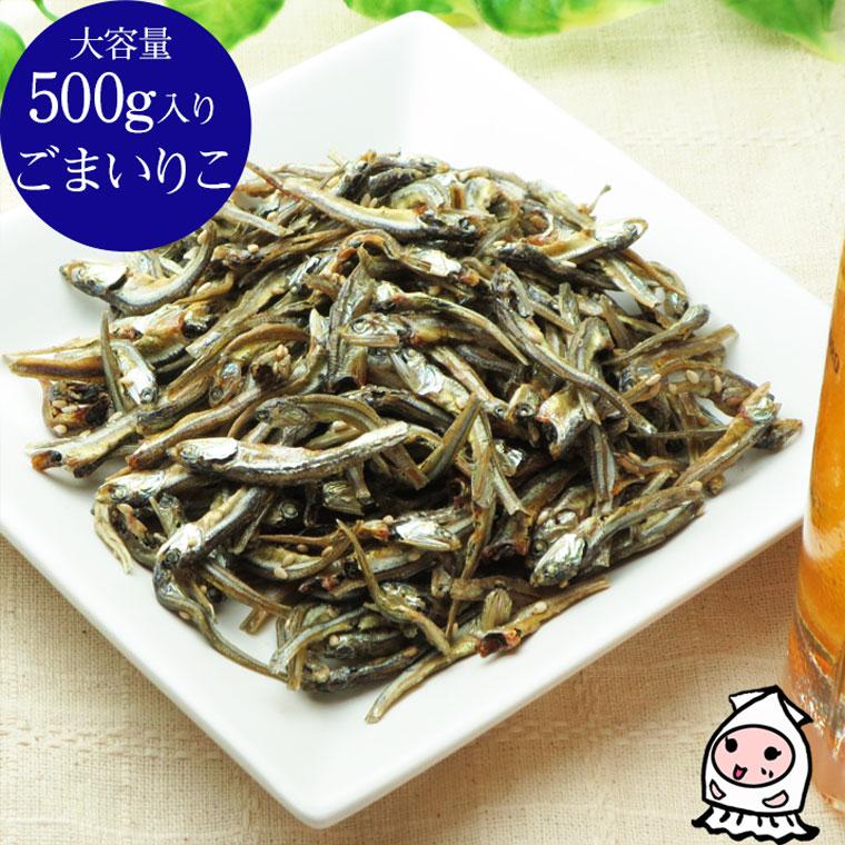 珍味 おつまみ イワシ 小魚 乾き物 お取り寄せ 干物 酒の肴 業務用  訳あり 大容量500gサイズ ごまいりこ 500g