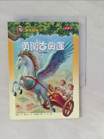 【書寶二手書T1／兒童文學_S27】神奇樹屋16-勇闖古奧運_瑪麗波奧斯本