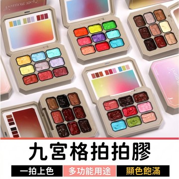 九宮格拍拍膠｜半固態彩繪膠｜漸層腮紅美甲｜奶油膠甲油膠｜暈染印花DIY穿戴甲適用