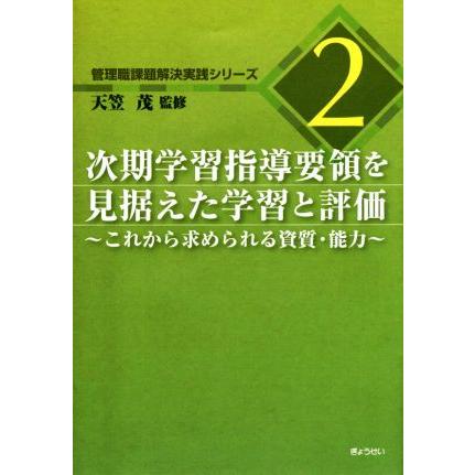 次期学習指導要領を見据えた学習と評価 管理職課題解決実践シリーズ２／天笠茂(著者)