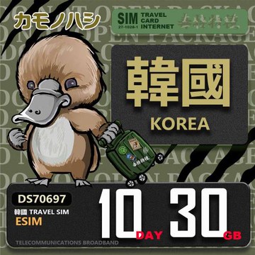 【鴨嘴獸 旅遊網卡】韓國eSIM 10日 30GB  用完斷網  網卡 韓國上網卡 免換卡 流量上網卡