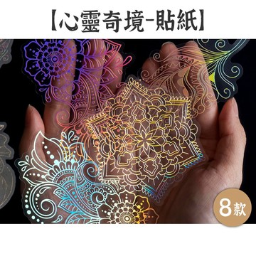 出清8 美好的一天 貼紙【心靈奇境】8款 PET 大尺寸 鐳射炫彩 圖騰貼紙 禪繞曼陀羅 手帳裝飾 拼貼素材