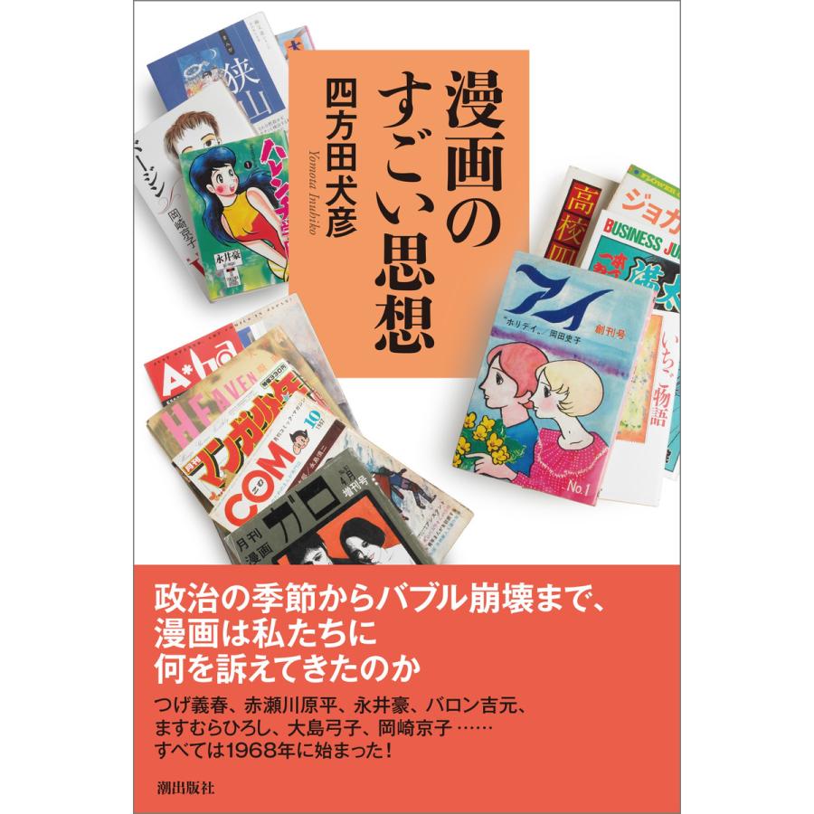 漫画のすごい思想 四方田犬彦