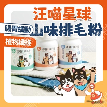 🔥汪喵星球熱銷🔥 汪喵星球 排毛粉 寵物天然排毛粉 50g 取代化毛膏 腸胃蠕動 天然植物纖維 日本酵素 印度洋車前子
