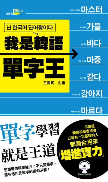 【電子書】我是韓語單字王