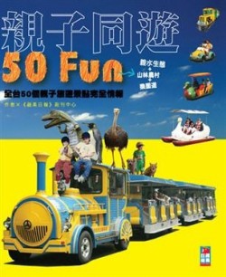 親子同遊50Fun【二手書_良好】TAAZE讀冊生活