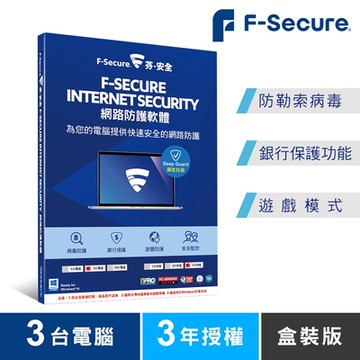 F-Secure芬-安全網路防護軟體-3台電腦3年授權