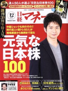  日経マネー(２０１５年１２月号) 月刊誌／日経ＢＰマーケティング