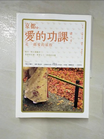 【書寶二手書T9／心靈成長_QBF】京都。愛的功課：走一趟愛的旅程_左西小姐