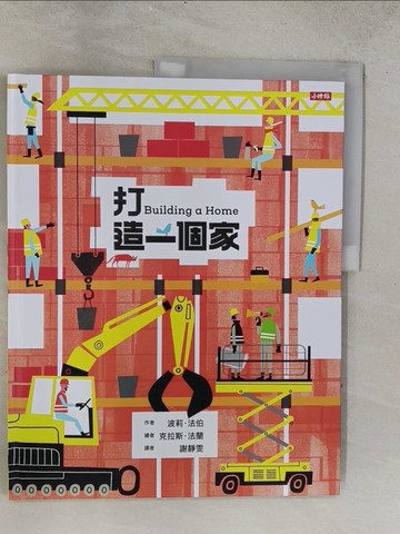 【書寶二手書T1／少年童書_ADU】打造一個家_克拉斯‧法蘭（Klas Fahl?n）