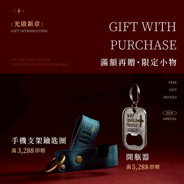 全館滿3288贈【手機支架鑰匙圈】｜滿5288再加贈【品牌開瓶器】（隨貨附上）