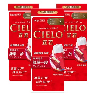CIELO 宣若 EX 染髮霜 簡單一按 白髮專用  明亮棕  3盒