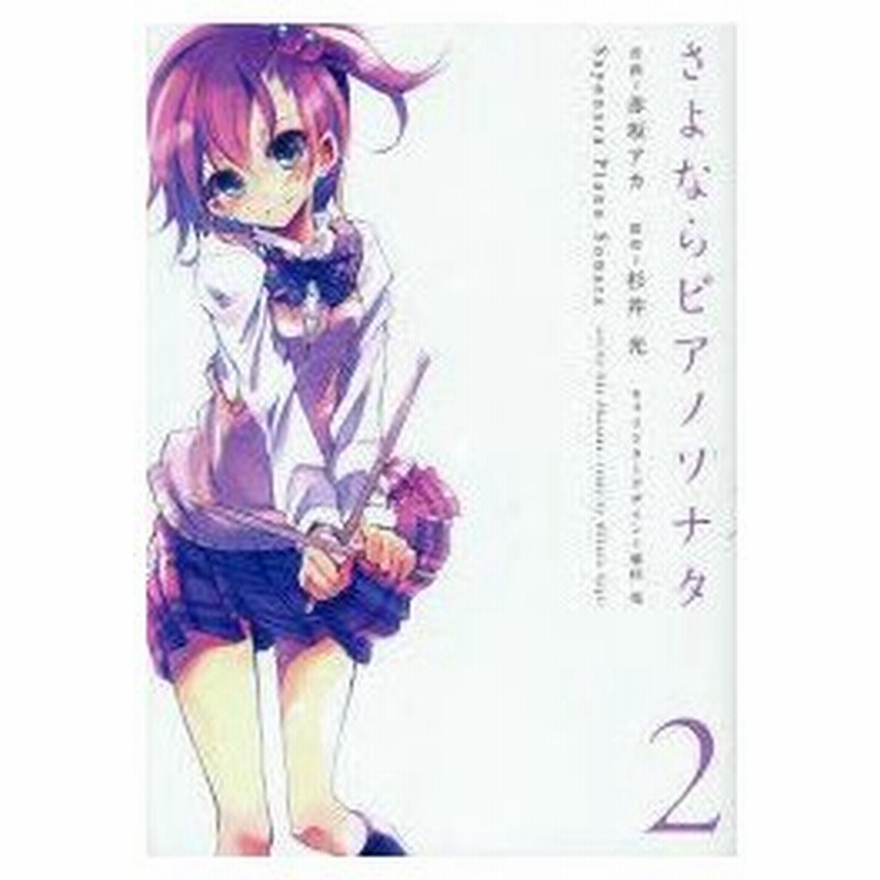 新品本 さよならピアノソナタ 2 赤坂アカ 作画 杉井光 原作 植田亮 キャラクターデザイン 通販 Lineポイント最大0 5 Get Lineショッピング