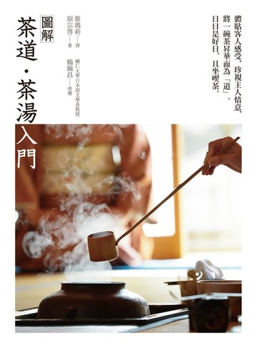 【電子書】圖解茶道‧茶湯入門