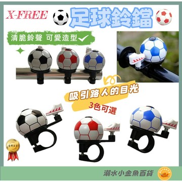 DG 足球鈴鐺 X-FREE 自行車 可愛造型鈴鐺 清脆分貝猶如深山回音 腳踏車 鞋型 手把 指撥鈴鐺 擊錘 世足 鈴鐺