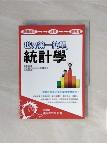 【書寶二手書T5／科學_V6M】世界第一簡單統計學_林羿妏, 高橋信