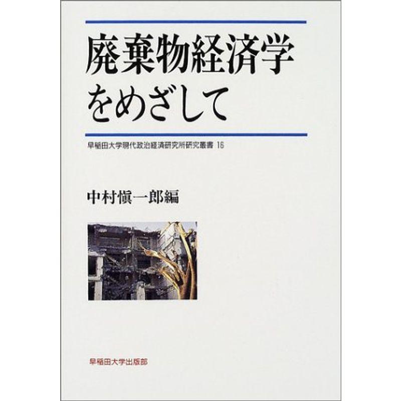 廃棄物経済学をめざして (早稲田大学現代政治経済研究所研究叢書)