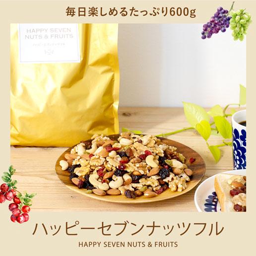 味源 ハッピーセブンナッツフル 600g