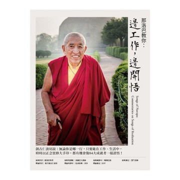 那洛巴教你：邊工作，邊開悟