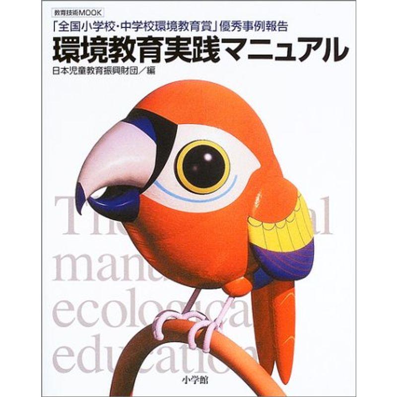 環境教育実践マニュアル?「全国小学校・中学校環境教育賞」優秀事例報告 (教育技術MOOK)