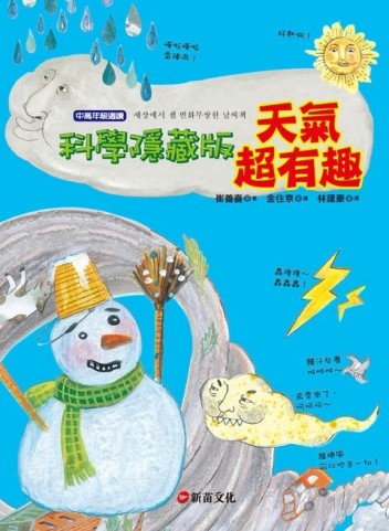 科學隱藏版：天氣超有趣[二手書_良好]