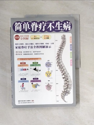 【書寶二手書T5／養生_UOA】簡單脊療不生病_簡體_健康中國名家論壇編委會 編