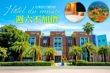 【台東】台東-旅行博物館 #GOMAJI吃喝玩樂券#電子票券#飯店商旅
