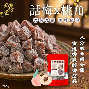 【粿女兒商行】 ??現貨 話梅桃角200g