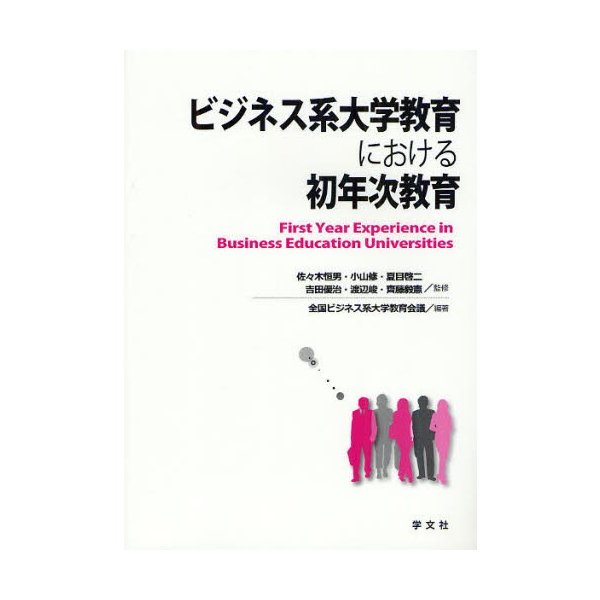 ビジネス系大学教育における初年次教育