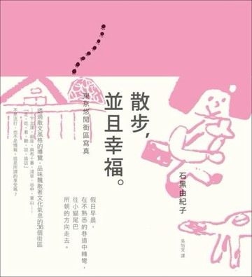 散步，並且幸福：東京悠閒街區寫真[二手書_普通]