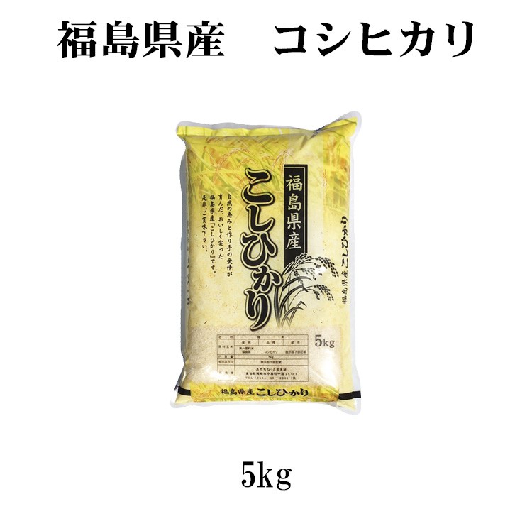 新米 米 白米 5kg コシヒカリ 福島県産 令和5年産 コシヒカリ お米 5キロ 安い 送料無料 沖縄 配送不可