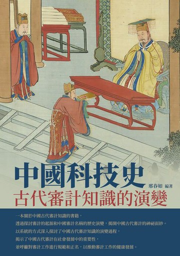 【電子書】中國科技史：古代審計知識的演變
