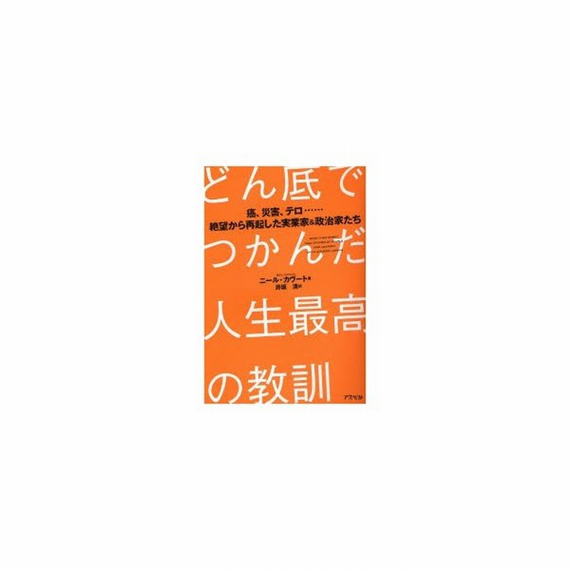 どん底でつかんだ人生最高の教訓 癌 災害 テロ 絶望から再起した実業家 政治家たち 通販 Lineポイント最大0 5 Get Lineショッピング