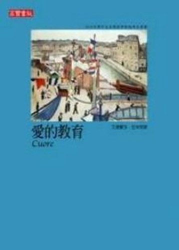愛的教育[二手書_良好]