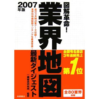 図解革命！業界地図最新ダイジェスト(２００７年版)／一橋総合研究所